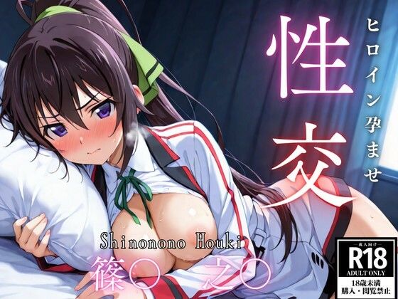 ひろいん孕ませ性交 篠〇之〇編