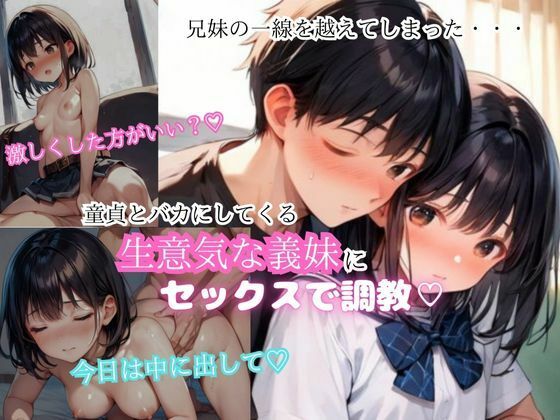 童貞とバカにしてくる生意気な義理の妹にセックスで調教