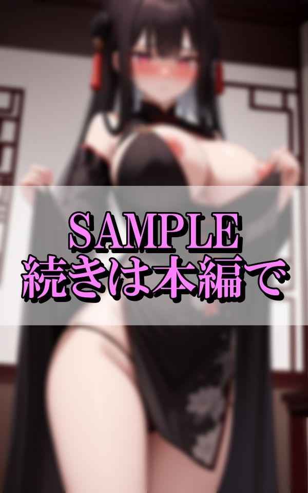 媚薬を飲んだ爆乳チャイナ娘が魅惑の身体で色仕掛け - サンプル画像 8