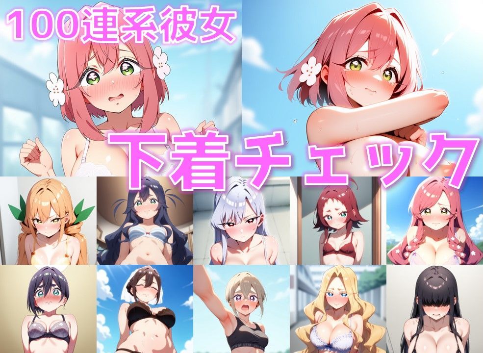 100連系彼女 下着チェック【V4/陰毛あり版】 - サンプル画像 1