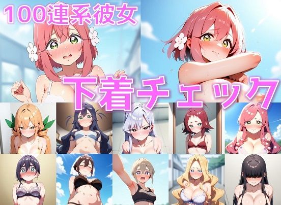 100連系彼女 下着チェック【V4/陰毛あり版】