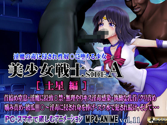 美少女戦士sideA［土星編］淫魔の毒に侵され性奴○に堕ちる少女
