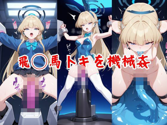 飛◯馬トキを機械姦