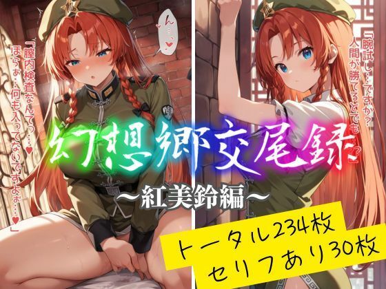 幻想郷交尾録〜紅美鈴編〜