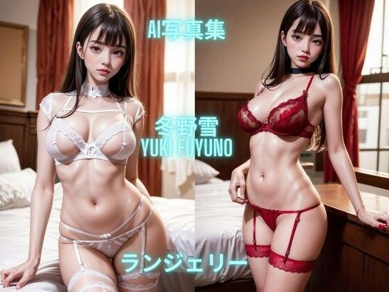 AI写真集 冬野雪 Yuki Fuyuno ランジェリー