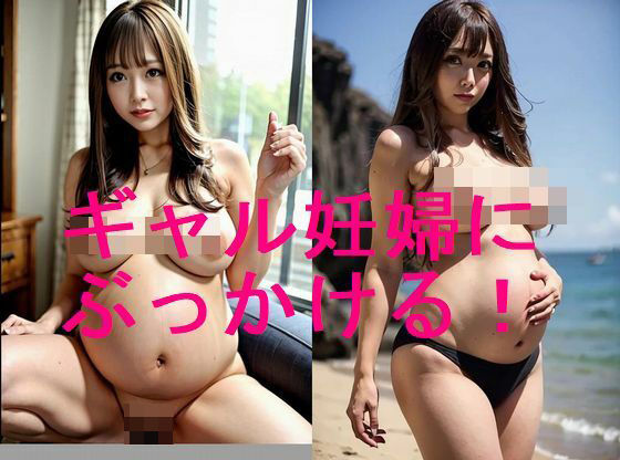 ギャル妊婦の裸体のAI写真集【全27枚】過去ギャルにいじめられた方、倍返しだ！どうぞ
