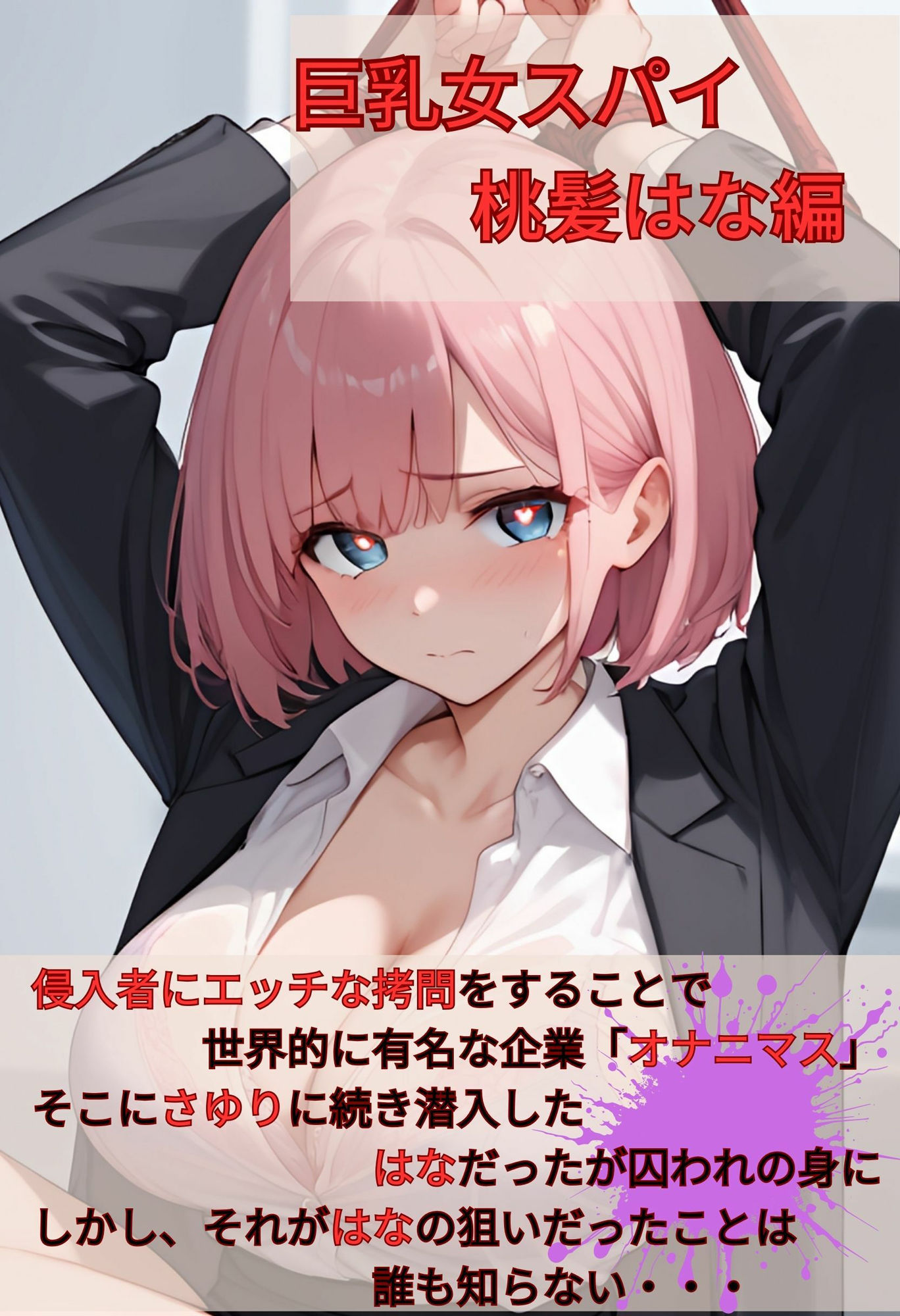 巨乳スパイ  捕まるのは計画通り！？  桃髪はな編 - サンプル画像 1
