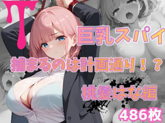 巨乳スパイ  捕まるのは計画通り！？  桃髪はな編