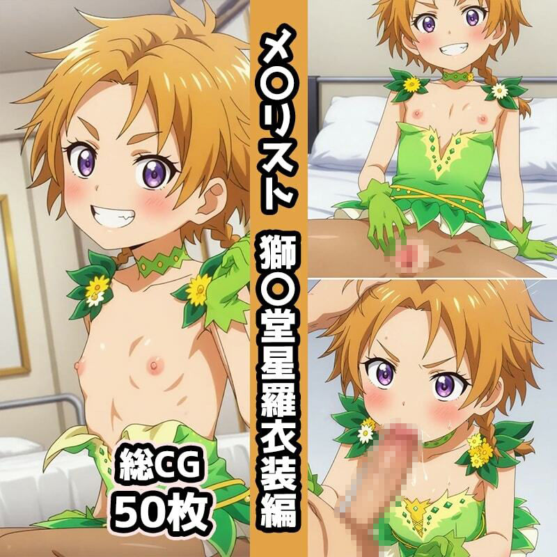 メ〇リスト1st総集編エロCG集（4） - サンプル画像 4