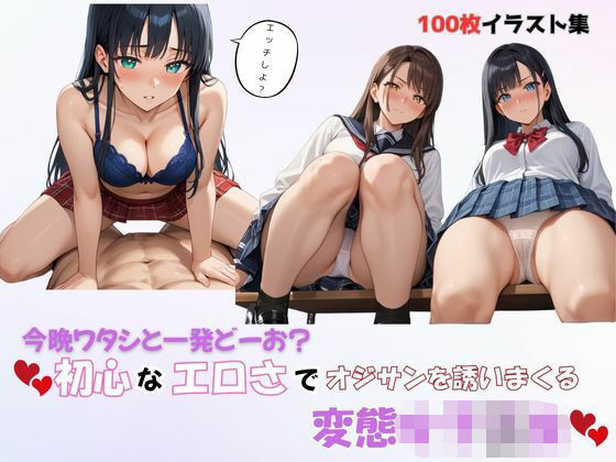 今晩ワタシと一発どーお？初心なエロさでオジサンを誘いまくる変態女子〇生
