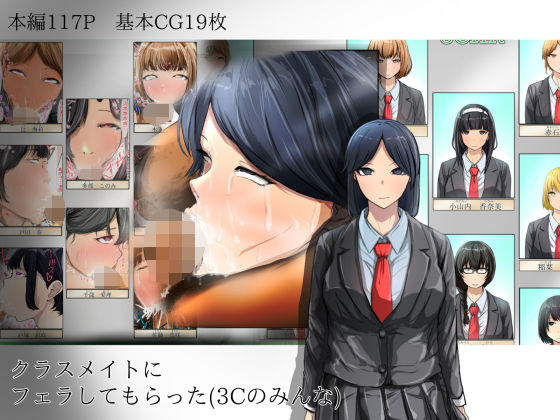 クラスメイトにフェラしてもらった（3Cのみんな）