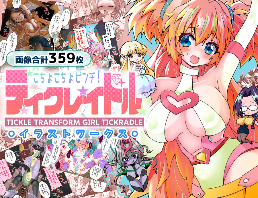 ティクレイドルーイラストワークスー - サンプル画像 5