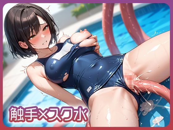 触手×スク水
