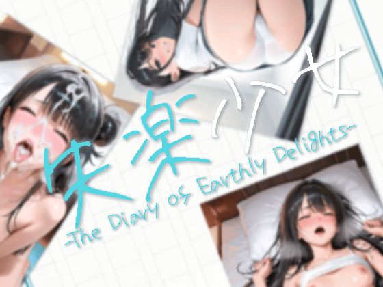 失楽少女 -The Diary of Earthly Delights-