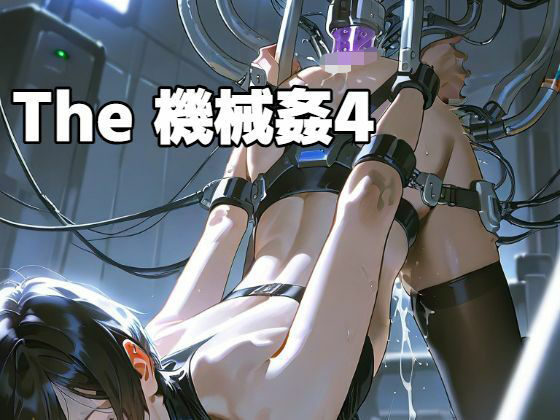 The 機械姦 4