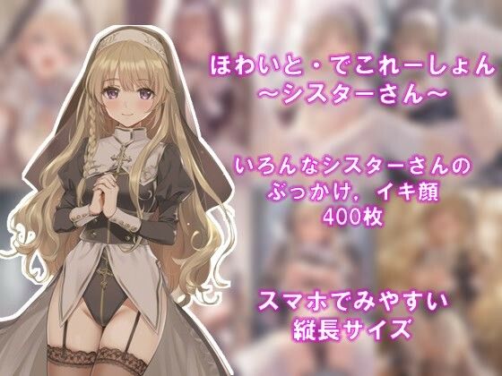 ほわいと・でこれーしょん 〜シスターさん〜