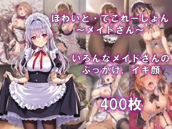 ほわいと・でこれーしょん 〜メイドさん〜
