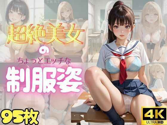 【95枚・4K】超絶美女のちょっとエッチな制服姿 Vol.1