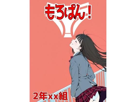 2年xx組もろぱん！