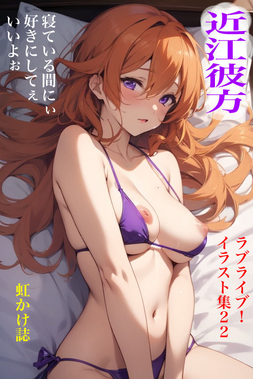 虹かけ誌  ラブライブ！  イラスト集22 近江彼方  寝ている間にぃ好きにしてぇいいよぉ - サンプル画像 1