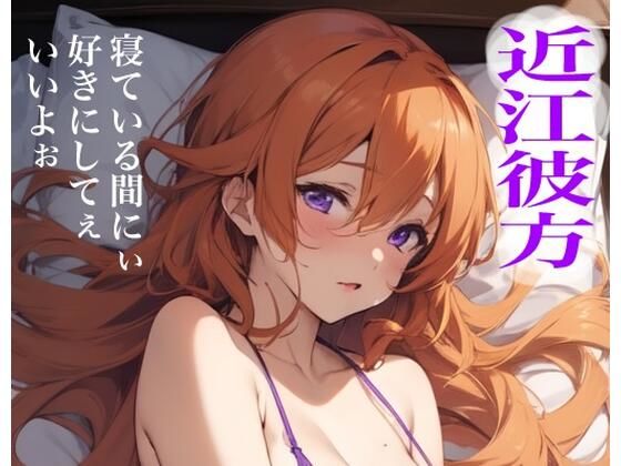 虹かけ誌  ラブライブ！  イラスト集22 近江彼方  寝ている間にぃ好きにしてぇいいよぉ