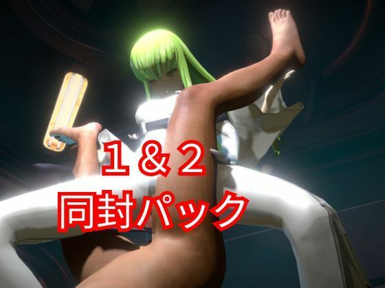 コードギアス:CCで楽しむ言いなりセックスメイドロボ1＆2の2動画セット - サンプル画像 5