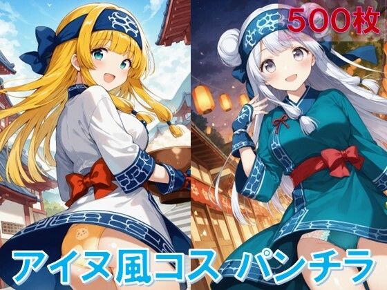 アイヌ風コスでパンチラ