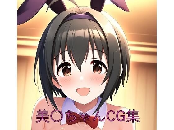 美〇ちゃん第二弾