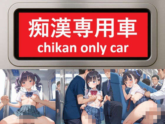 痴●専用車