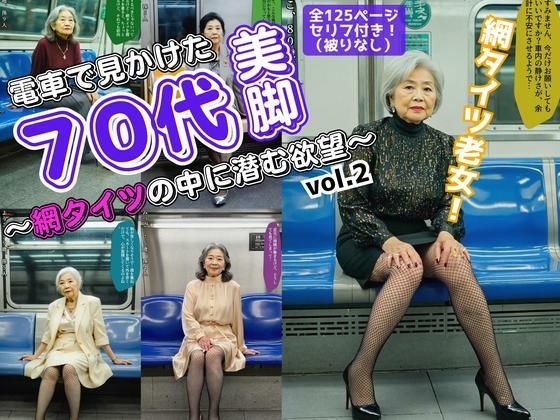電車で見かけた70代の美脚〜網タイツの中に潜む欲望〜 vol.2