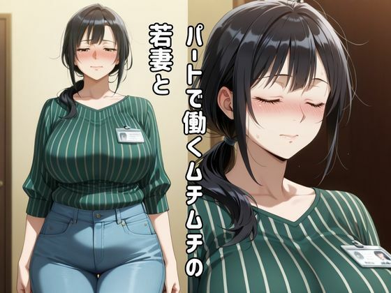 パート先で若妻と生出し種付け密会 - サンプル画像 1