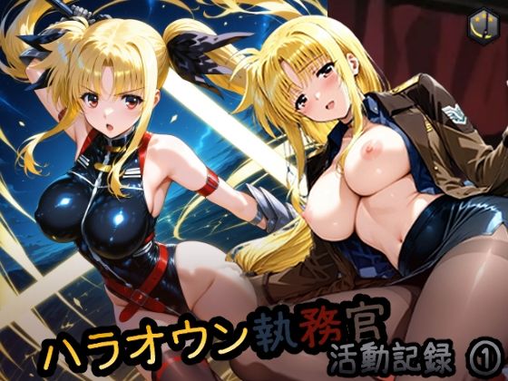 ハラオウン執務官活動記録 1