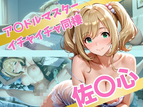 ア〇ドルマスター  イチャイチャ同棲  佐〇心