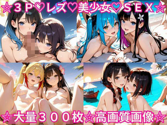 2人の超絶かわいいレズ美少女と乱交3P野外セックス！【1536x1024高画質サイズ！SDXL美麗画像厳選300枚以上！】