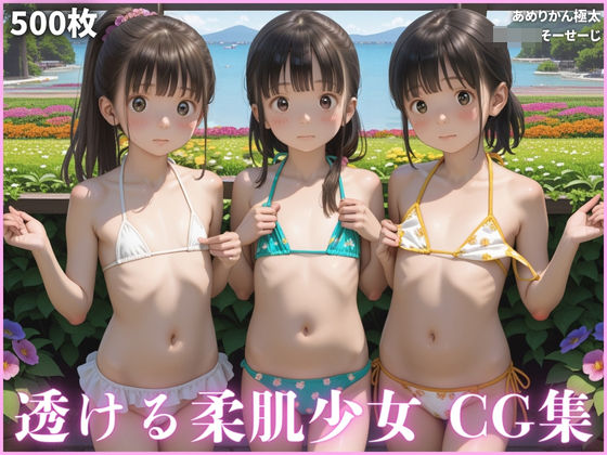 透けそうな柔肌少女達 CG集
