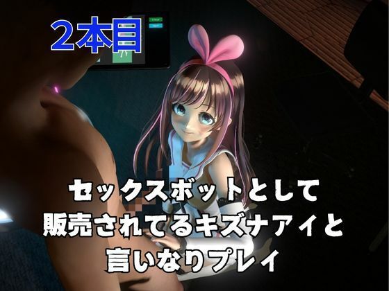 キズナアイとたっぷり楽しむ動画2本セット - サンプル画像 2