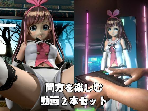 キズナアイとたっぷり楽しむ動画2本セット - サンプル画像 3