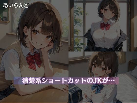 性欲が強すぎるJKビッ痴の日常 - サンプル画像 2