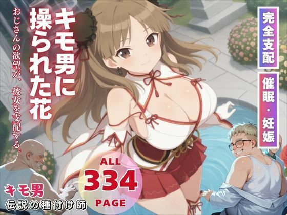 キモ男に操られた花