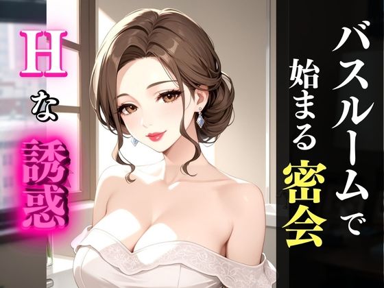 お風呂場で濡れる巨乳熟女──艶めく身体と秘密の時間