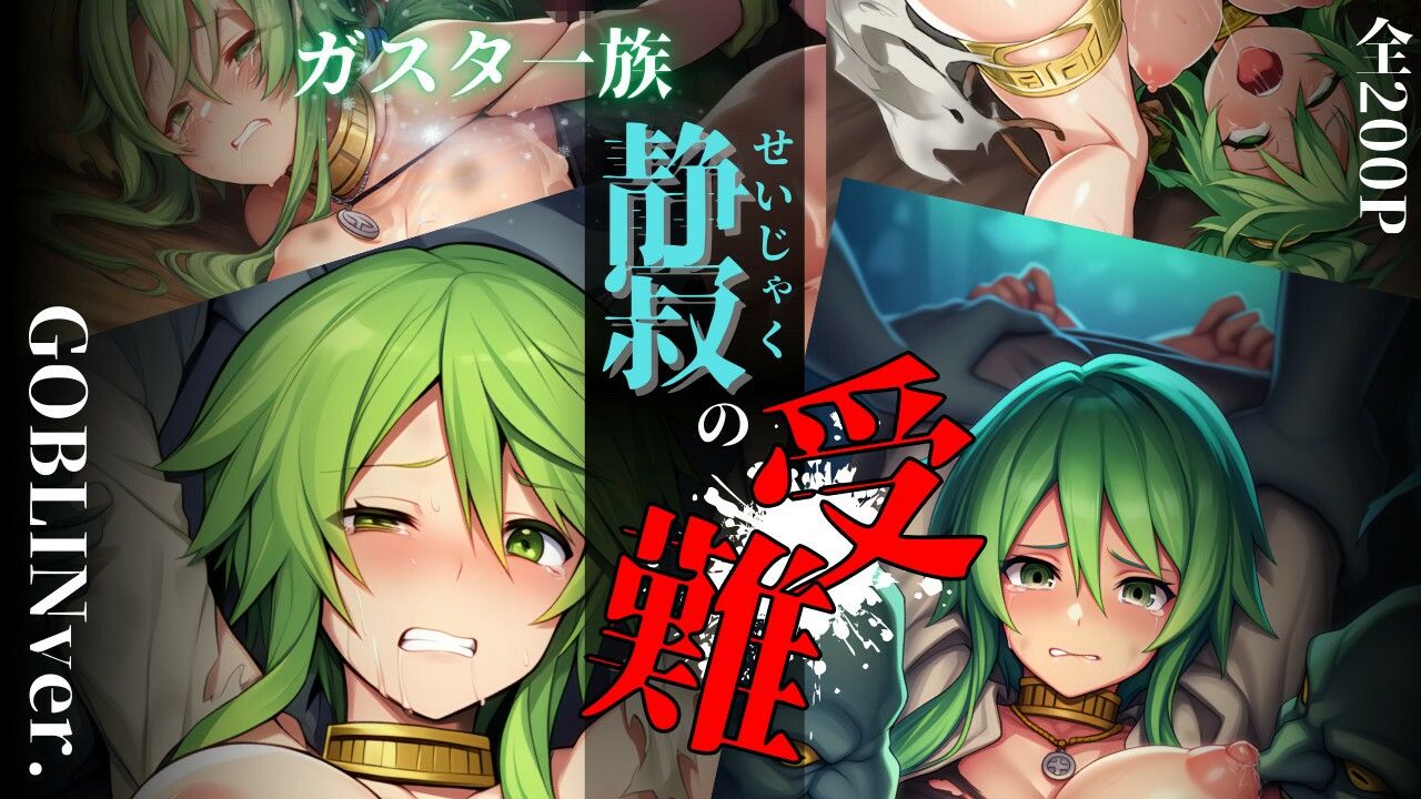 ガスタ一族静寂の受難 GOBLIN ver. - サンプル画像 1