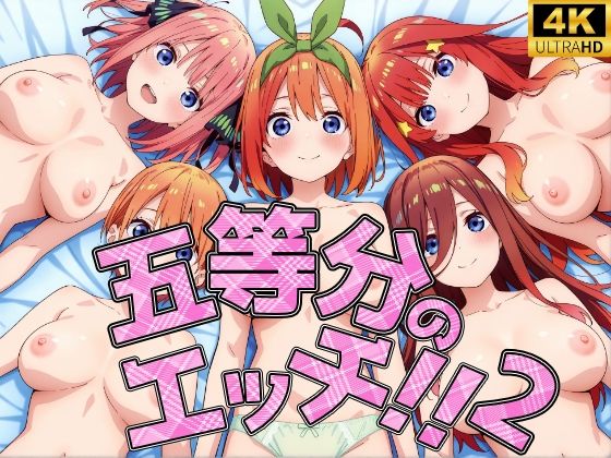 五等分のエッチ2！！