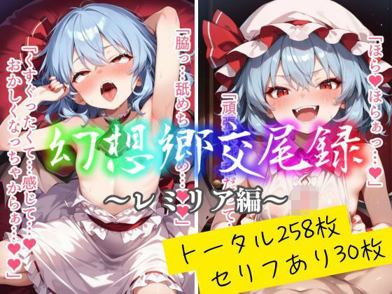 幻想郷交尾録〜レミリア編〜