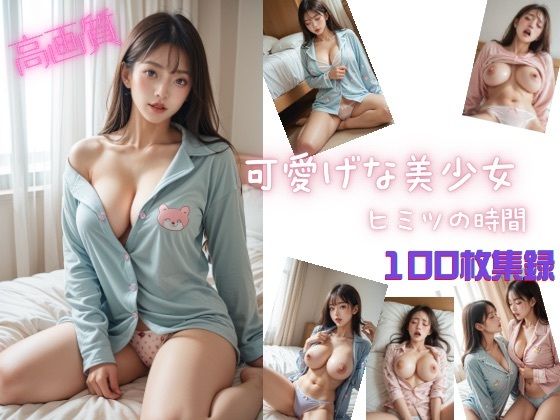 可愛げな美少女  ヒミツの時間
