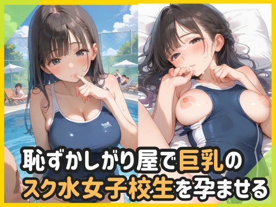 恥ずかしがり屋で巨乳のスク水女子校生を孕ませる