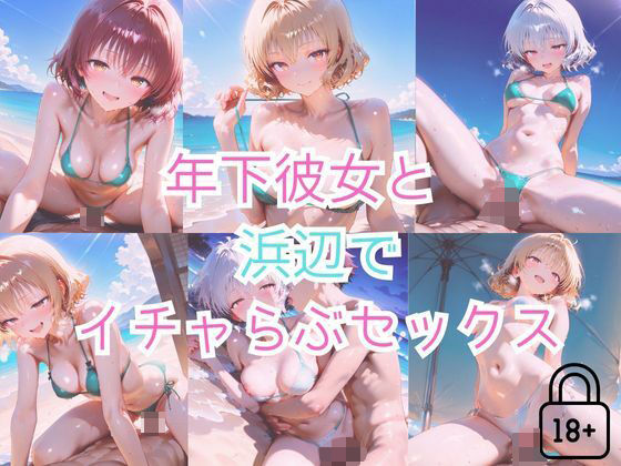 【part6】年下彼女と浜辺で濃厚イチャらぶセックス