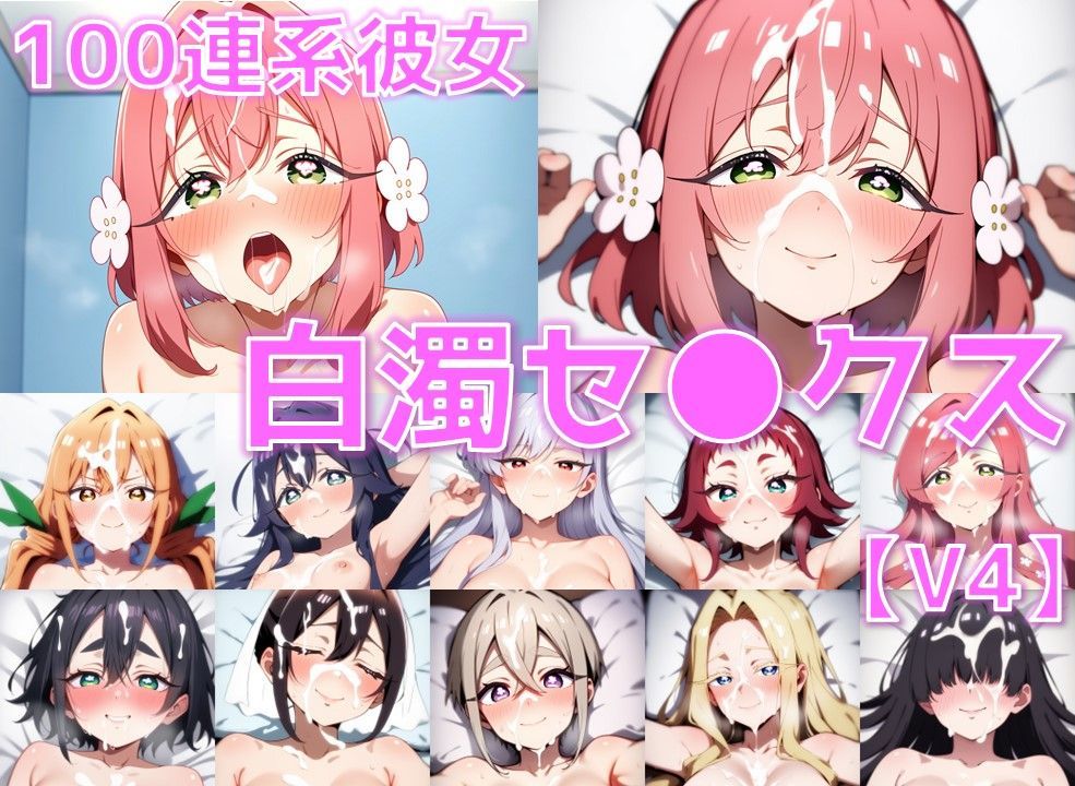 100連系彼女 白濁セ◯クスV4【陰毛あり版】 - サンプル画像 1