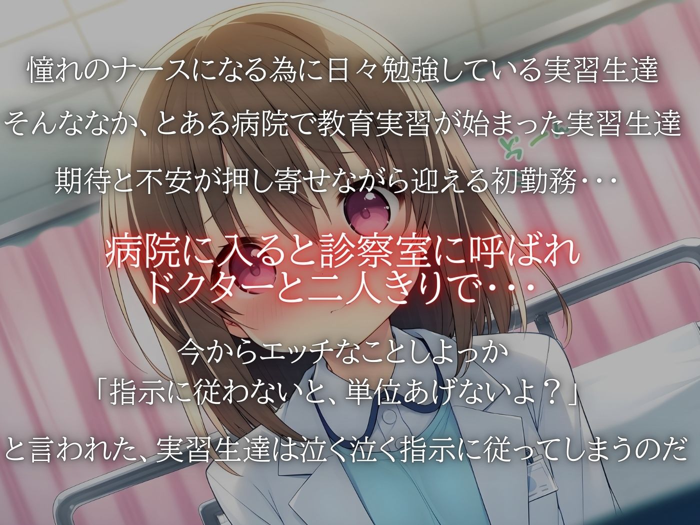 悪質ドクターに犯●れた看護実習生達1 - サンプル画像 1