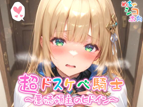 【めちゃシコ】超ドスケベ騎士〜悪徳領主のヒドイン〜