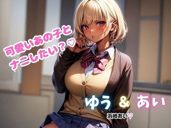 ゆう＆あい  かわいいあの子とナニしたい？